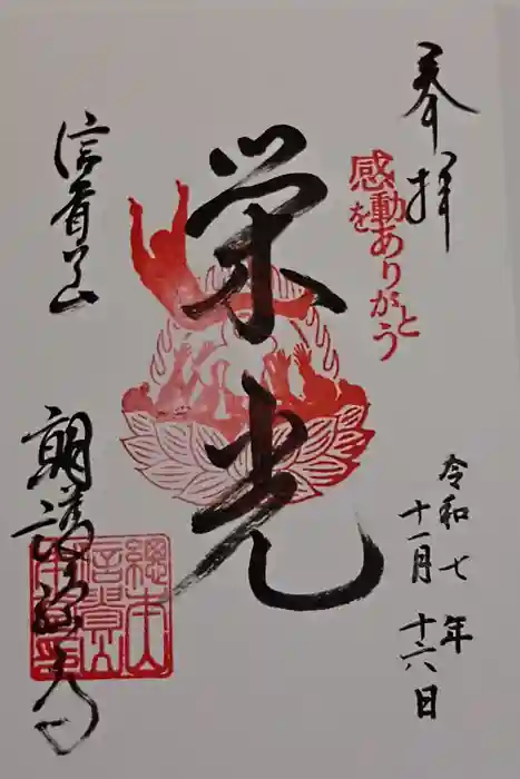 朝護孫子寺の御朱印