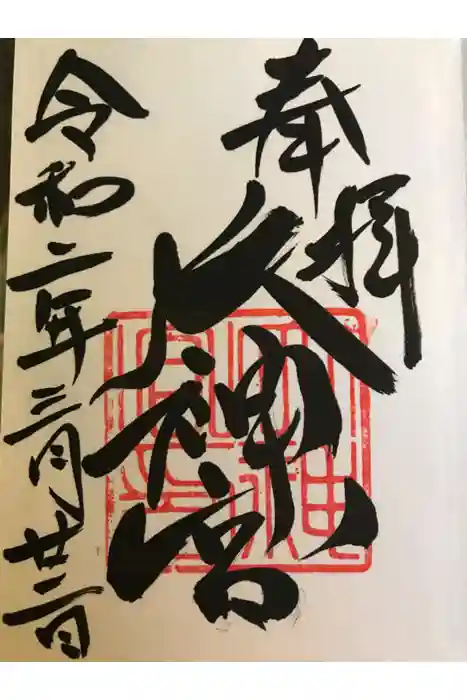村松大神宮の御朱印