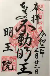 明王院の御朱印