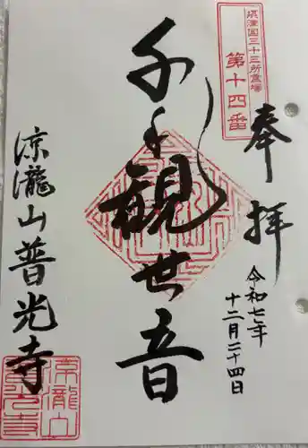 普光寺の御朱印