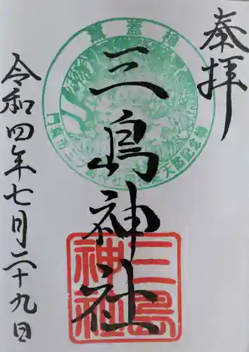 三島神社の御朱印