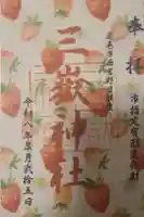 三獄神社の御朱印
