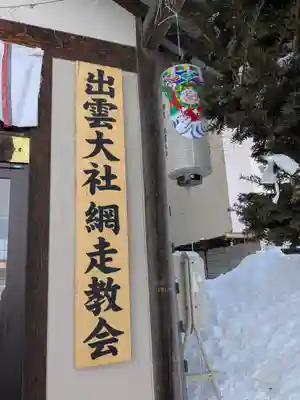 出雲大社網走教会(北海道)