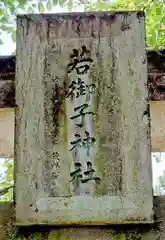 秩父若御子神社(埼玉県)