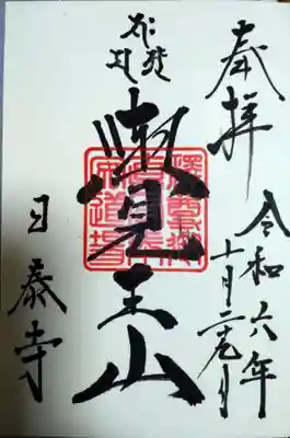 覚王山 日泰寺(愛知県)