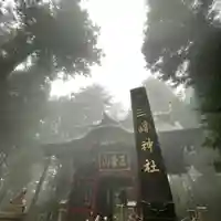 三峯神社の山門・神門