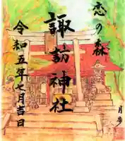 諏訪神社の御朱印
