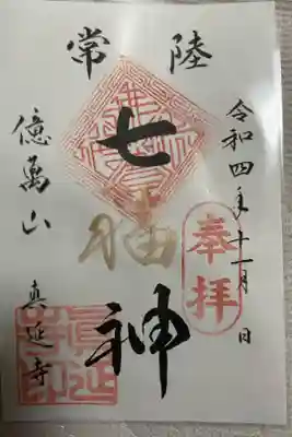 七福尊真延寺の御朱印
