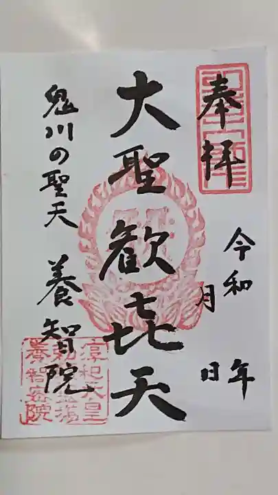 養智院の御朱印