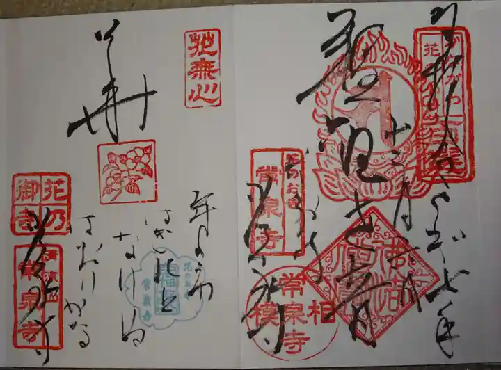 常泉寺(神奈川県)