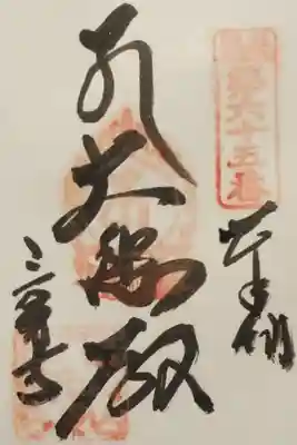 三角寺の御朱印