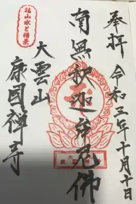 康国寺の御朱印