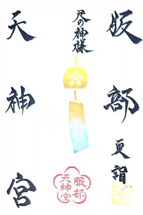 足の神様 服部天神宮の御朱印
