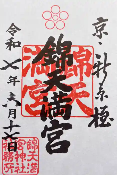 錦天満宮の御朱印