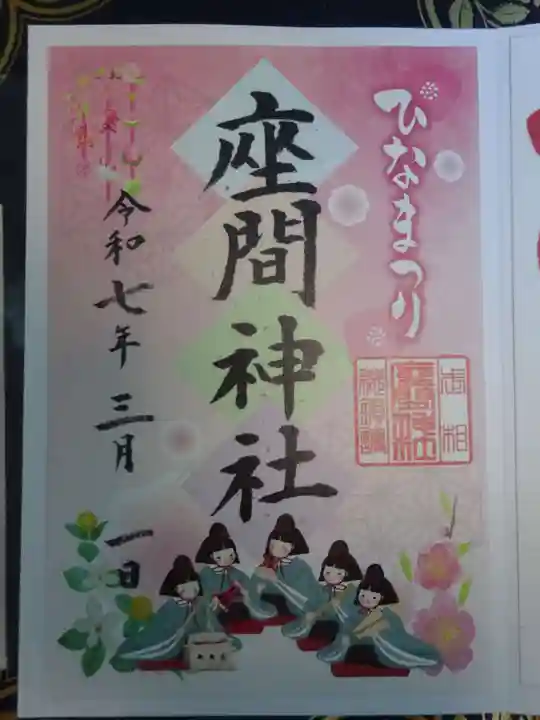 座間神社の御朱印