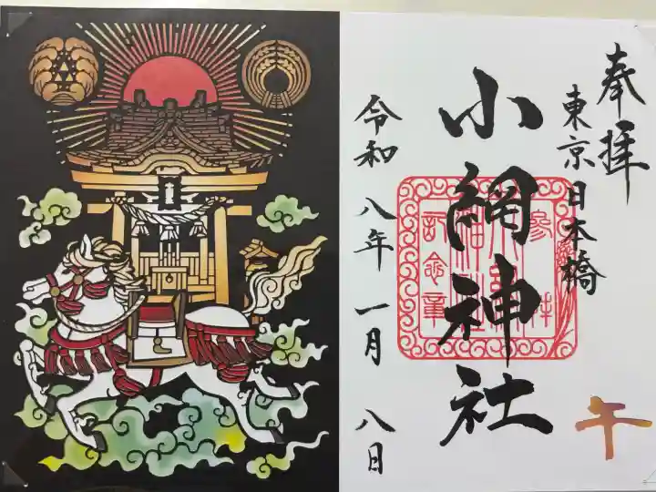 小網神社の御朱印