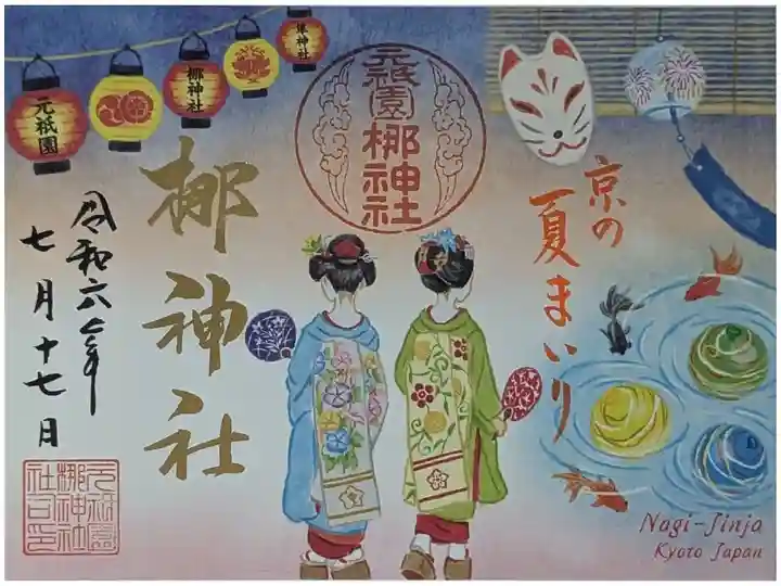 令和六年京の夏まいり舞妓御朱印