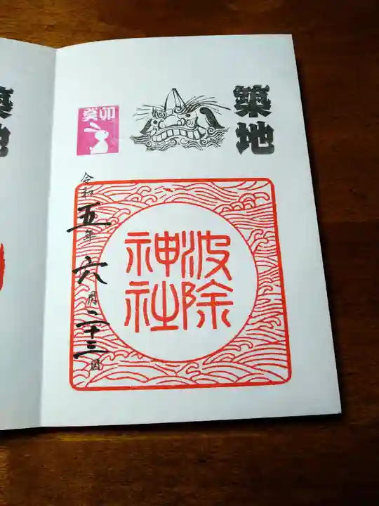 波除神社(波除稲荷神社)(東京都)