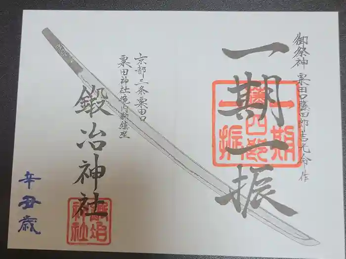 粟田神社の御朱印