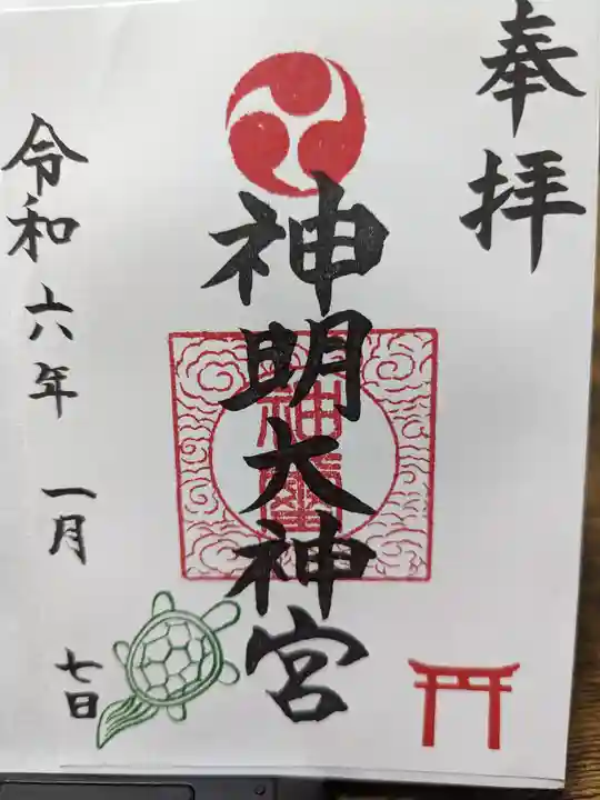 神明大神宮の御朱印