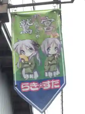 鷲宮神社の周辺