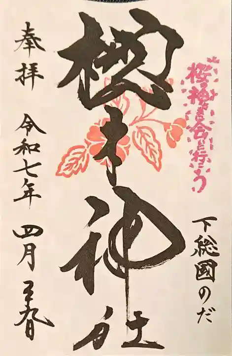 櫻木神社の御朱印