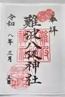 難波八阪神社の御朱印