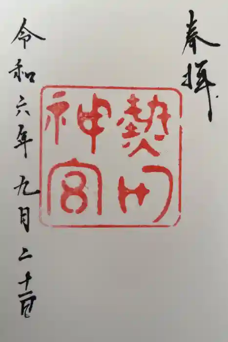 熱田神宮の御朱印