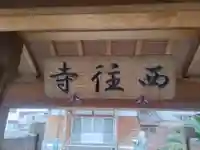 西往寺のその他建物