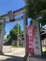 尾久八幡神社(東京都)