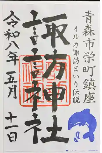 諏訪神社の御朱印 2026年05月