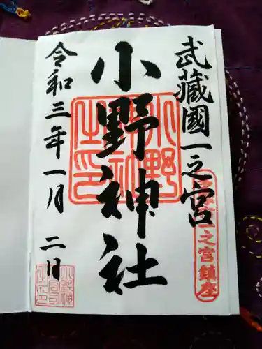 小野神社の御朱印