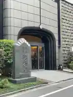 興安寺(東京都)