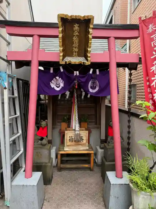 高平稲荷神社(東京都)