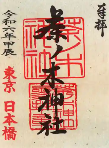 茶ノ木神社の御朱印