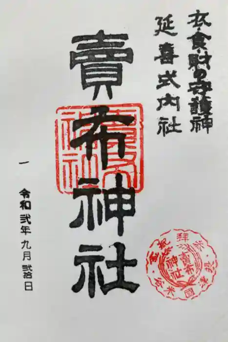 賣布神社の御朱印