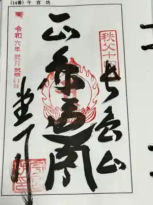 今宮坊の御朱印