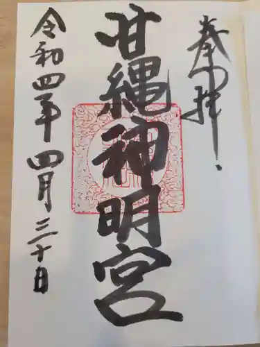 甘縄神明神社（甘縄神明宮）の御朱印