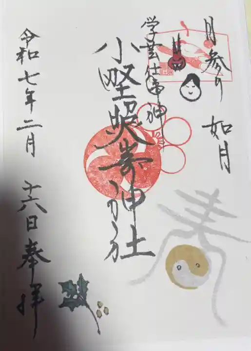 小野照崎神社の御朱印