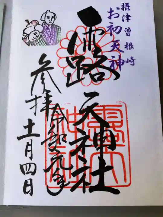 露天神社(お初天神)の御朱印