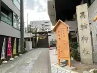 高輪神社のその他建物