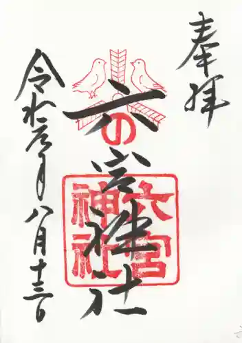 六宮神社の御朱印