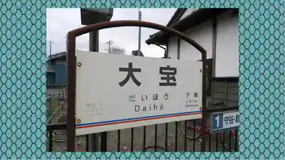 大宝八幡宮(茨城県)