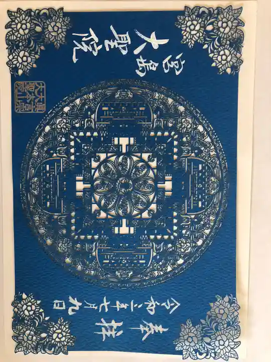 大聖院の御朱印