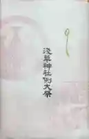 浅草神社の御朱印