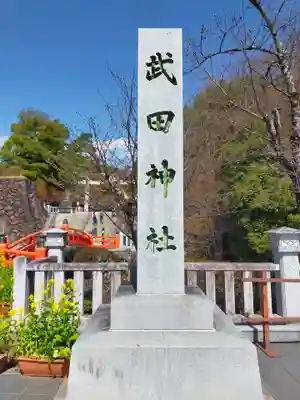 武田神社のその他建物