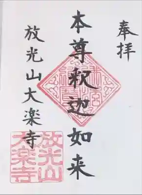 大楽寺の御朱印
