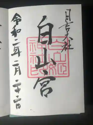 日吉大社の御朱印