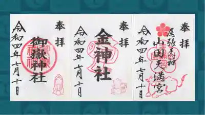 山田天満宮の御朱印