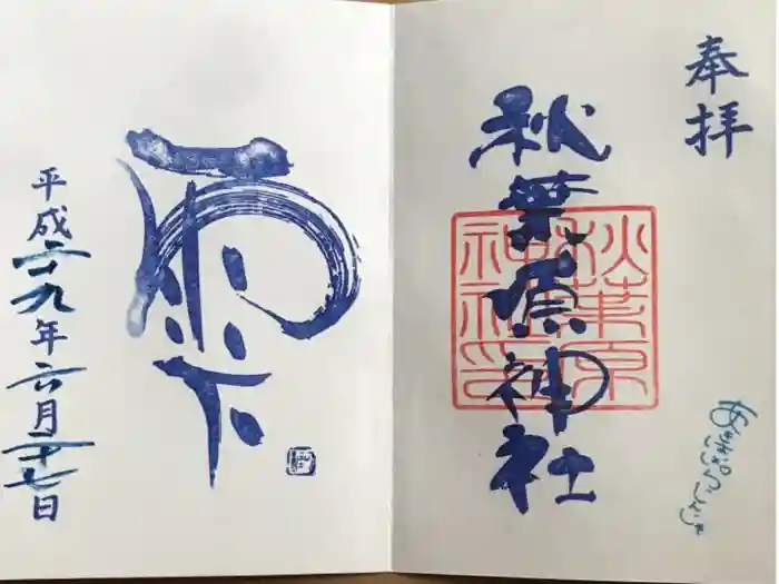 秋葉原神社（2017年閉鎖）の御朱印